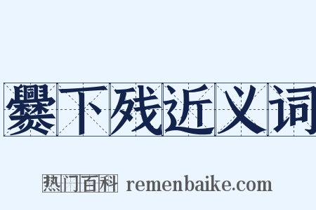 爨下残近义词是什么意思的图片